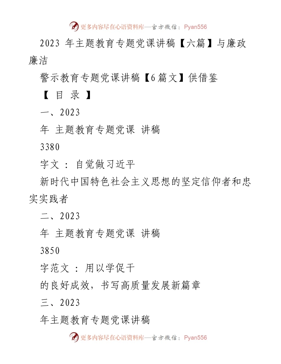 [发言] 党课 - 2023年主题教育与廉政建设的深刻思考与实践.docx_第1页