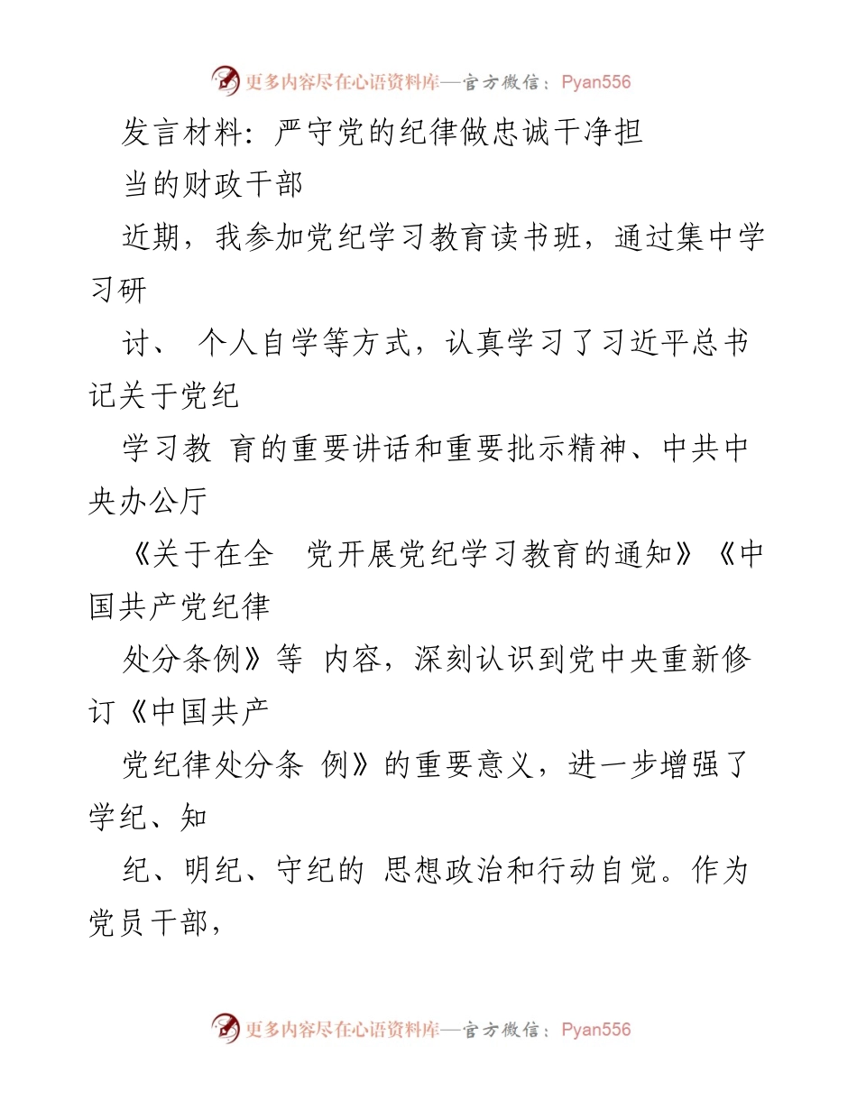 [发言] 党纪学习教育读书班 - 严守党的纪律，做忠诚干净的财政干部.docx_第1页