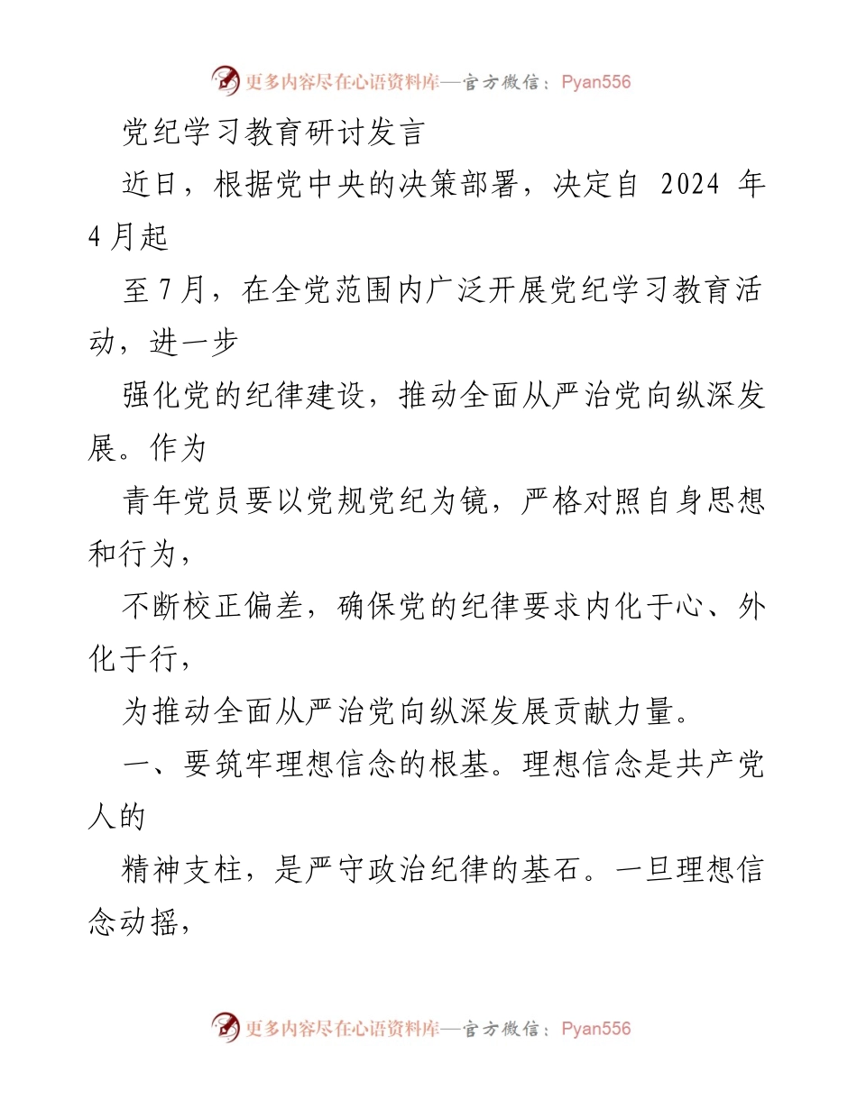 [发言] 党纪学习教育研讨 - 强化党纪教育，筑牢青年党员理想信念.docx_第1页