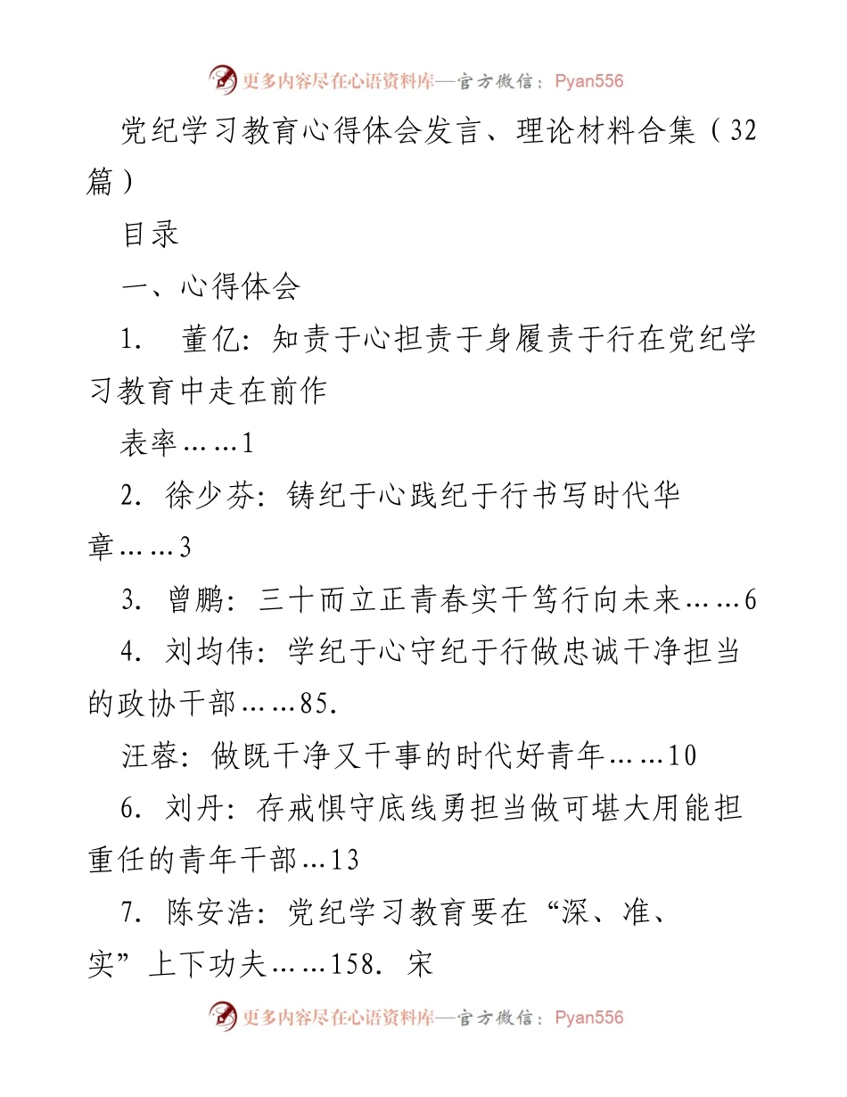[发言] 党纪学习教育活动 - 党纪学习教育心得体会分享_1.docx_第1页