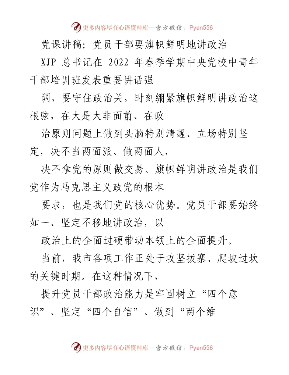 [发言] 党课 - 党员干部要旗帜鲜明地讲政治.docx_第1页