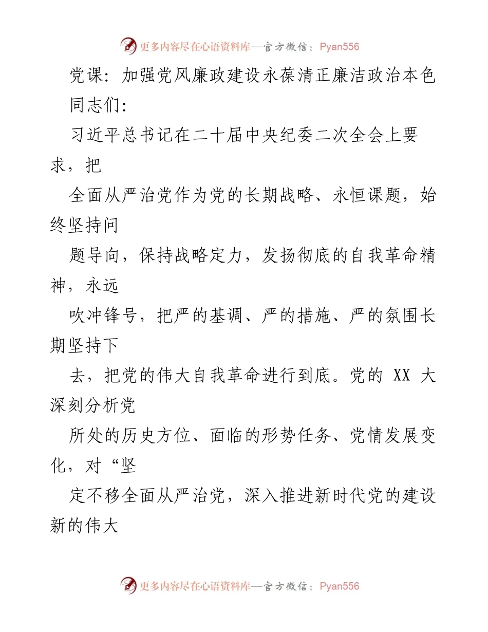 [发言] 党课 - 加强党风廉政建设，永葆清正廉洁的政治本色_1.docx_第1页
