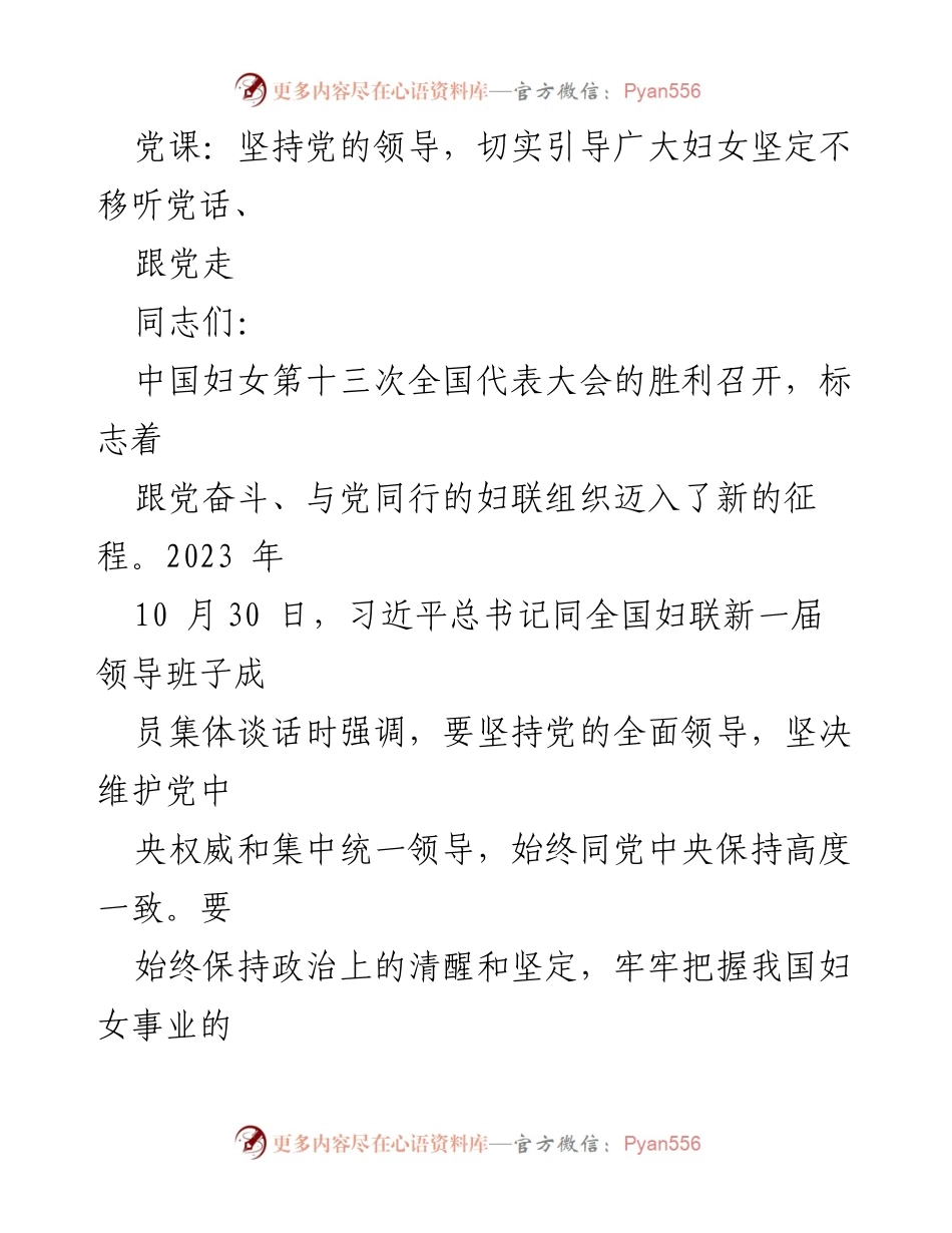 [发言] 党课 - 坚持党的领导，引导妇女坚定听党话、跟党走.docx_第1页