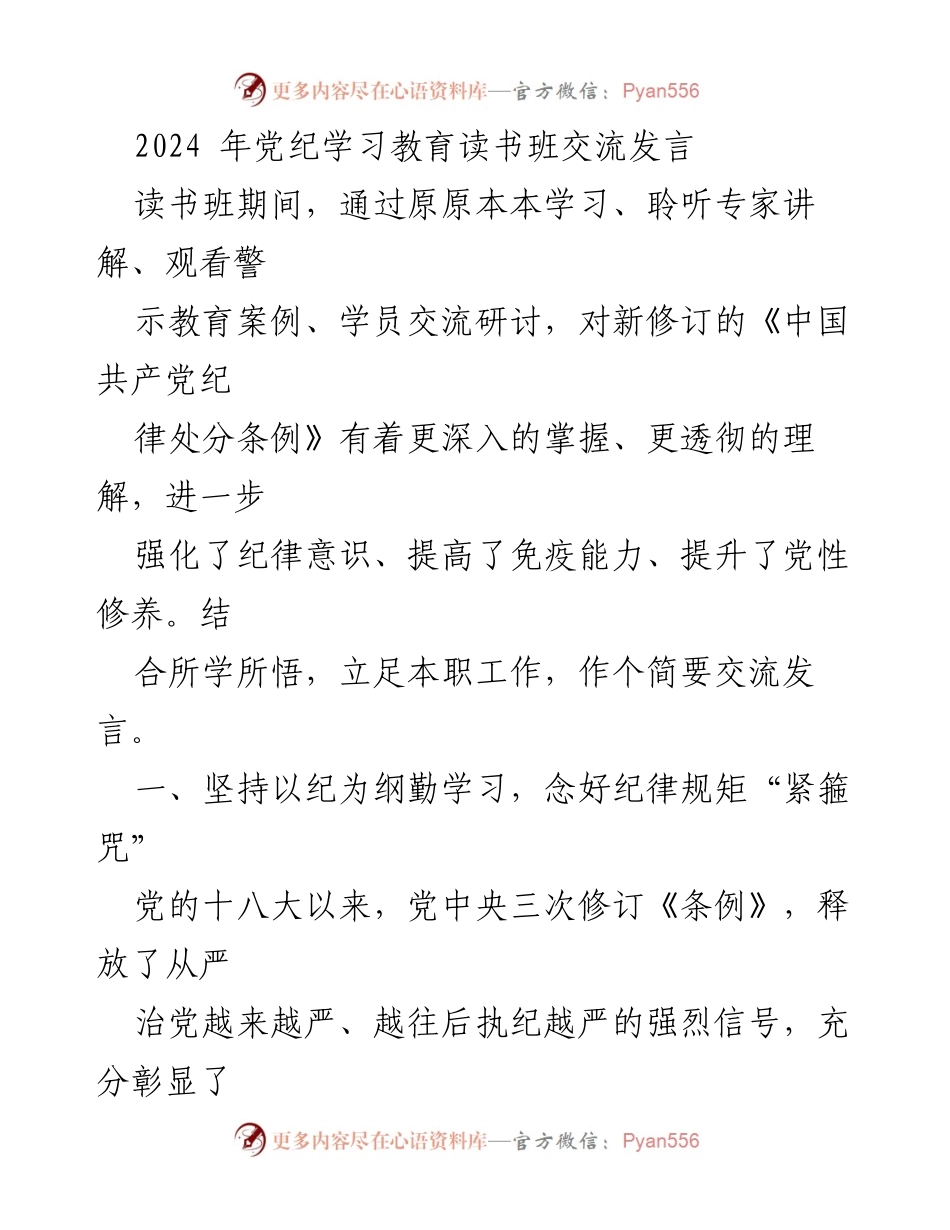 [发言] 党纪学习教育读书班 - 深入学习《条例》 强化纪律意识.docx_第1页