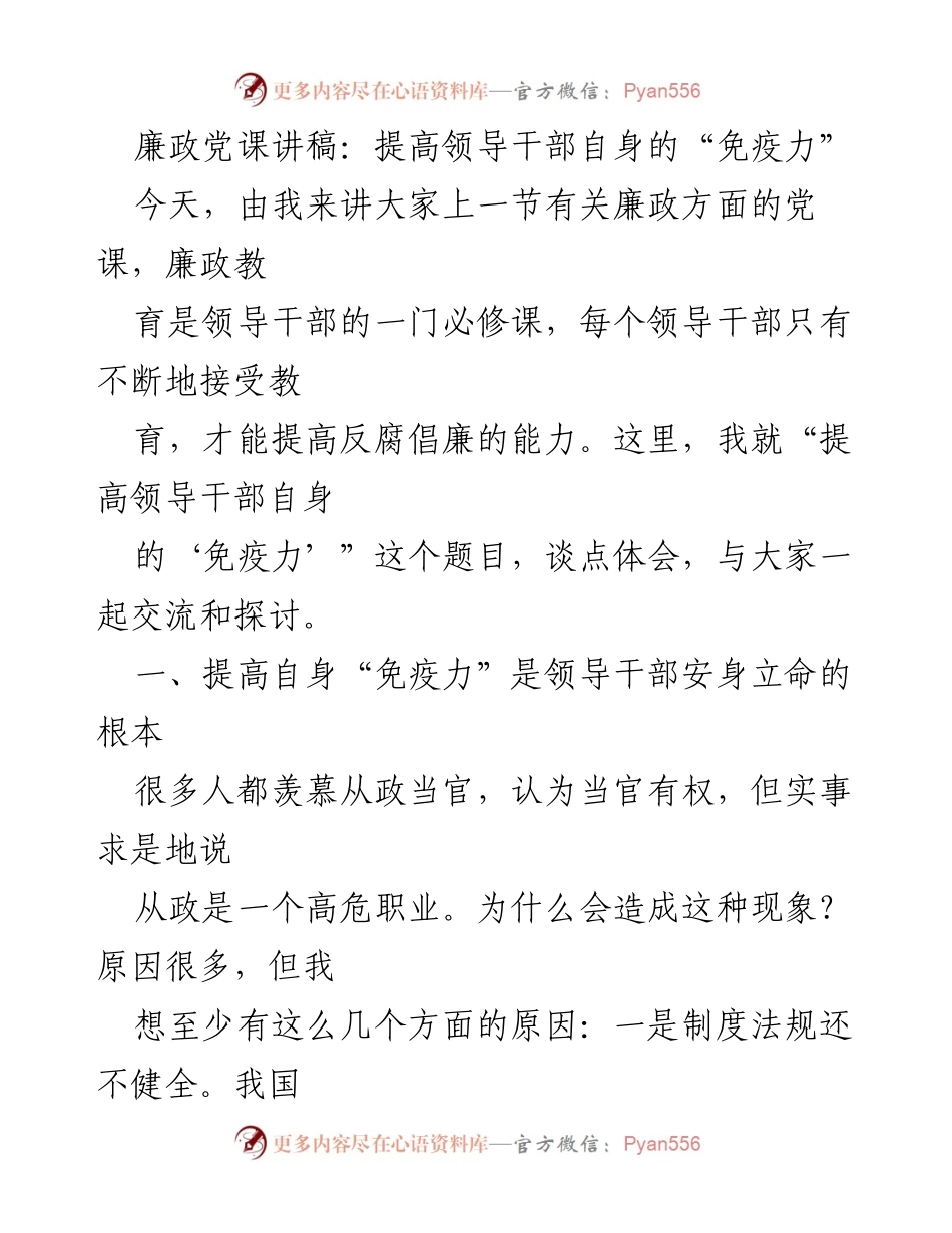 [发言] 党课 - 提高领导干部的廉政“免疫力”.docx_第1页