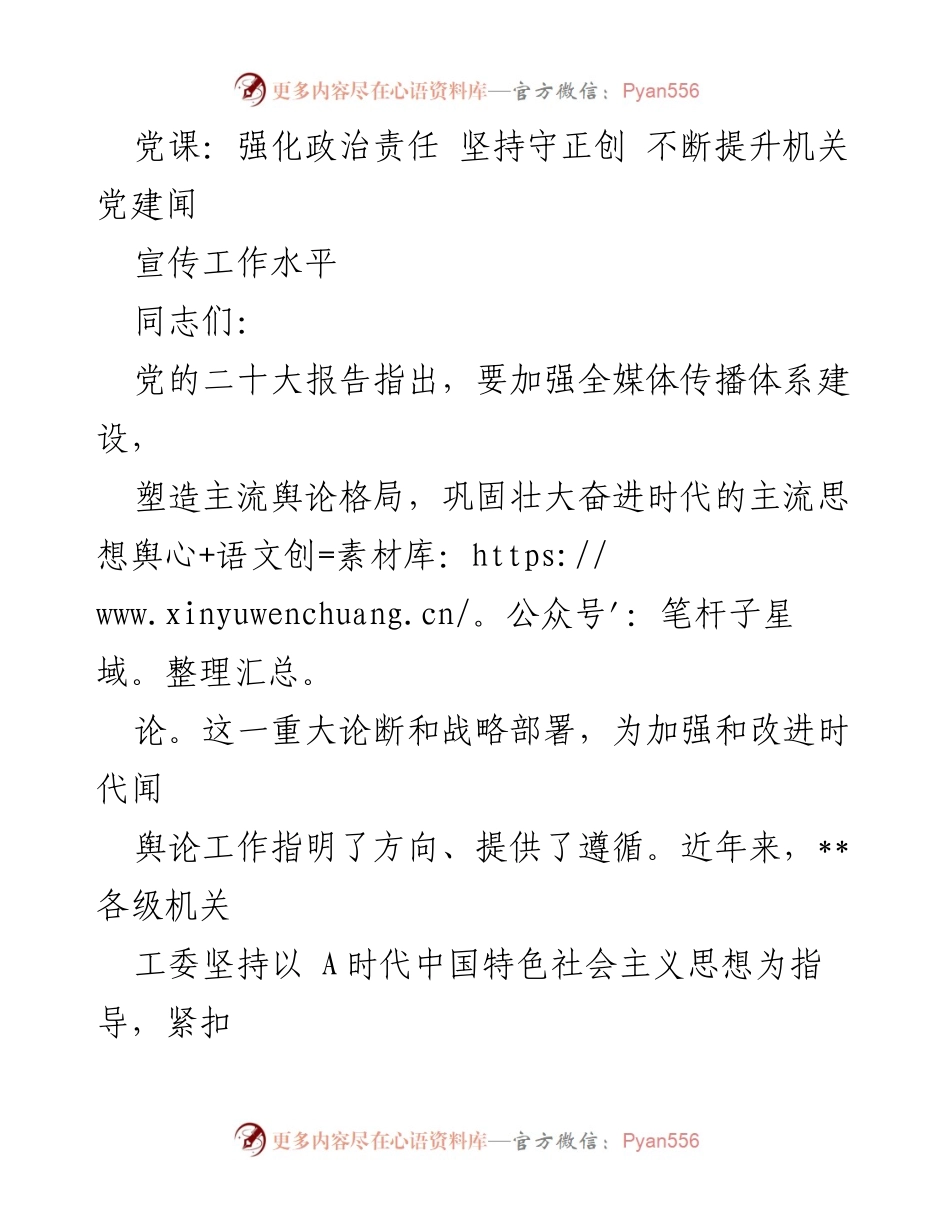 [发言] 党课 - 强化政治责任，提升机关党建宣传工作水平.docx_第1页