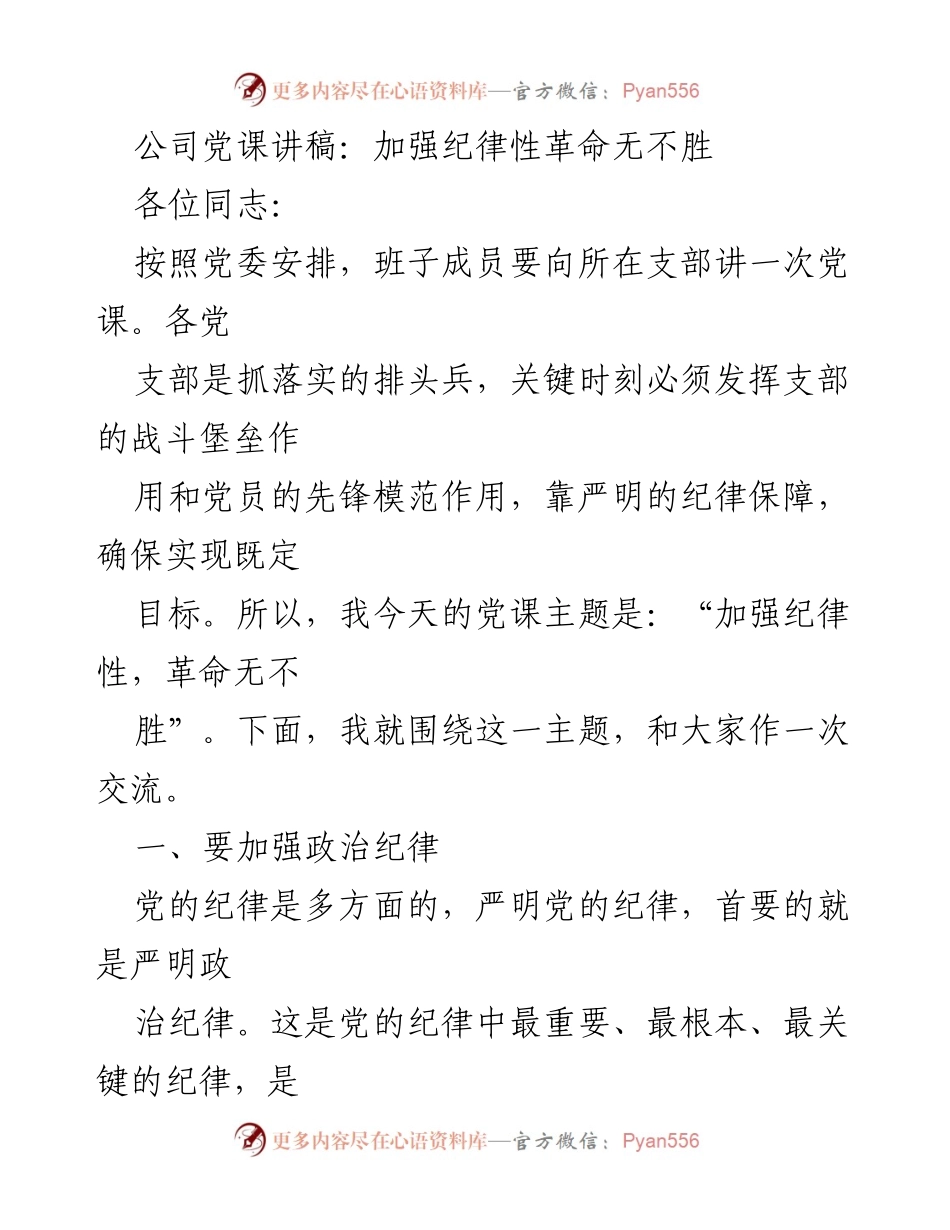 [发言] 党课 - 加强纪律性，革命无不胜_1.docx_第1页