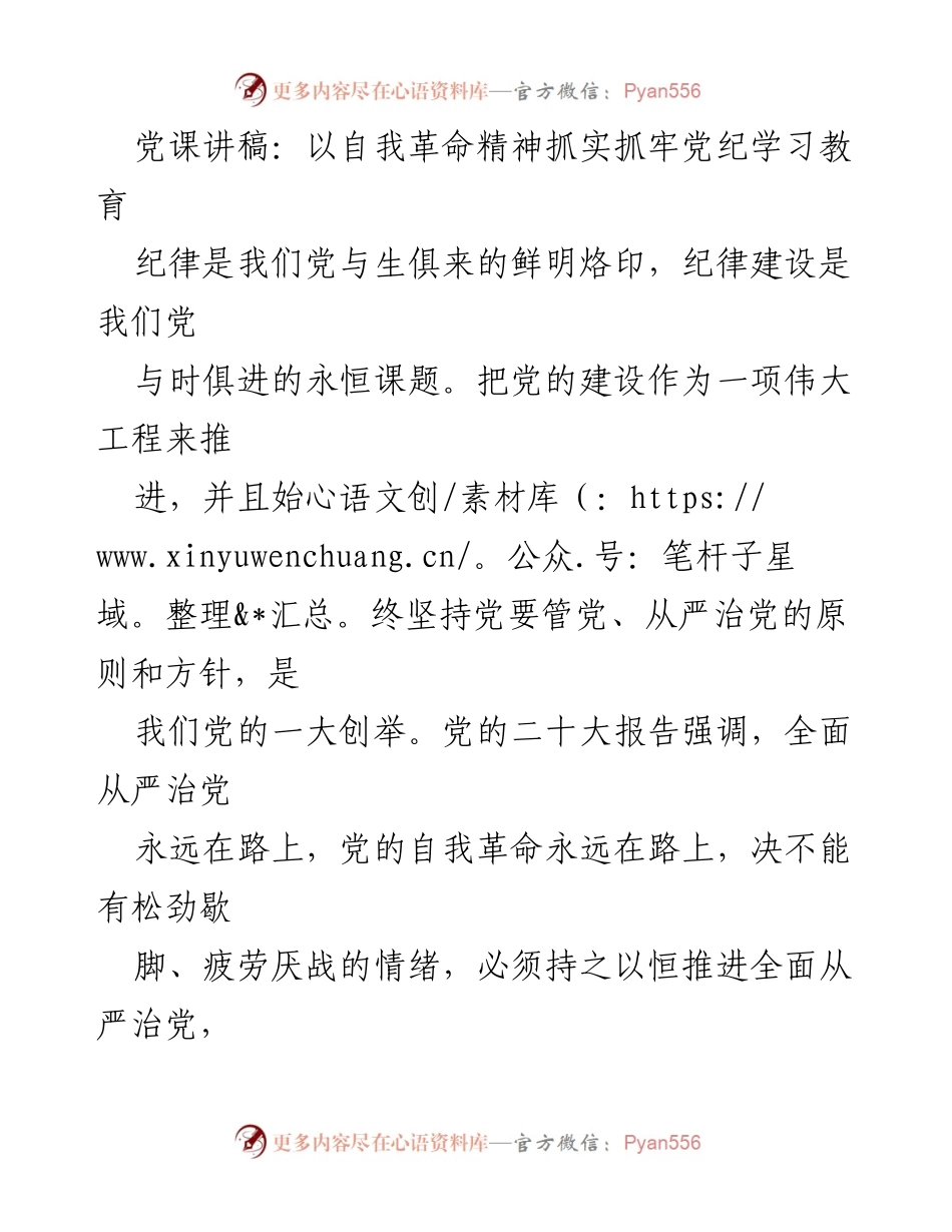 [发言] 党课 - 以自我革命精神推进党纪学习教育_1.docx_第1页