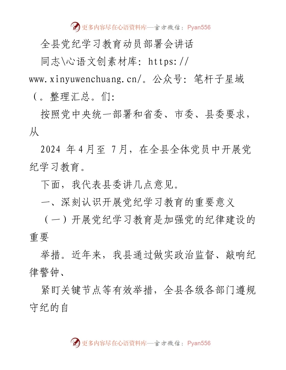 [发言] 党纪学习教育动员部署会 - 深入推进党纪学习教育的重要性与措施.docx_第1页