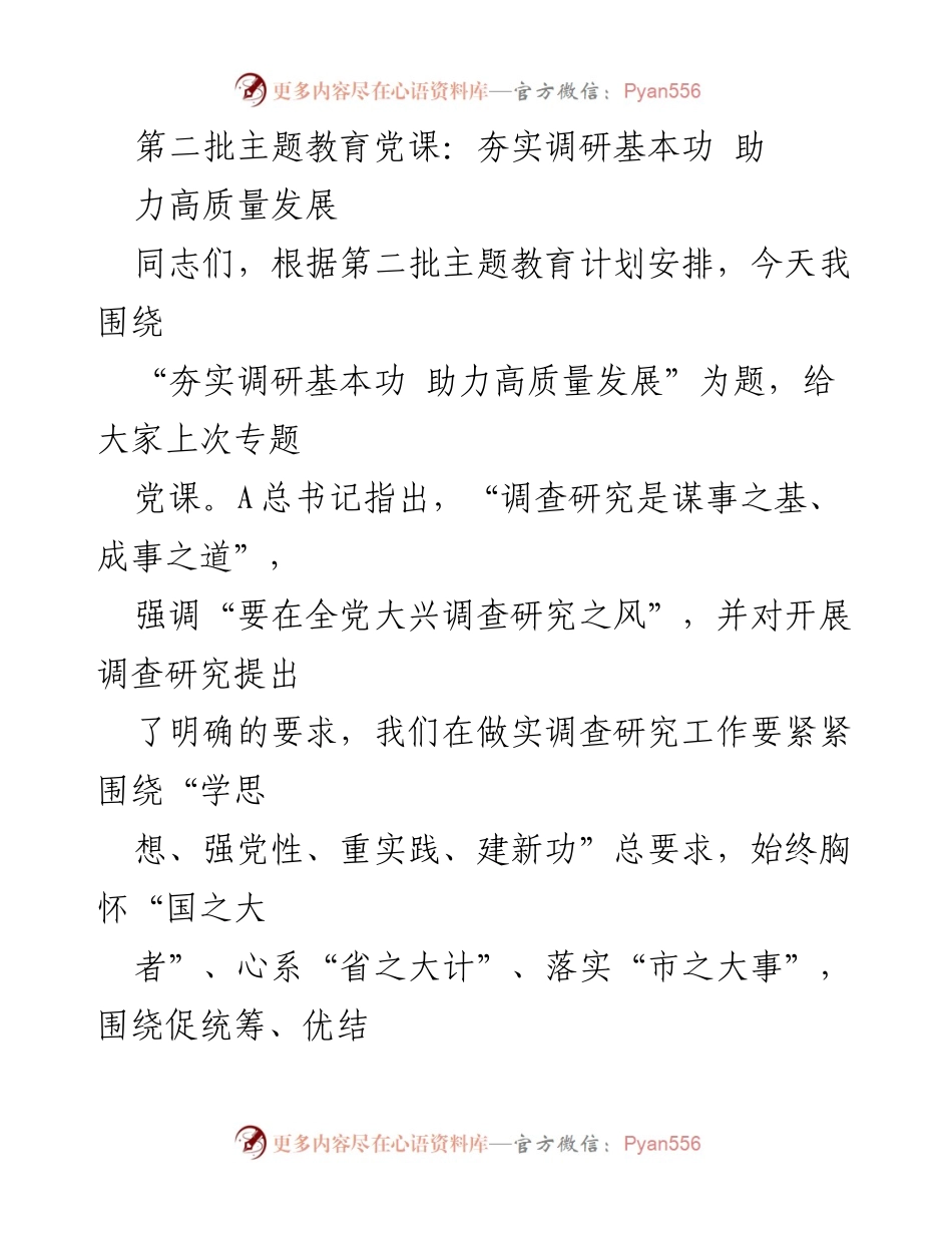 [发言] 党课 - 夯实调研基本功 助力高质量发展.docx_第1页
