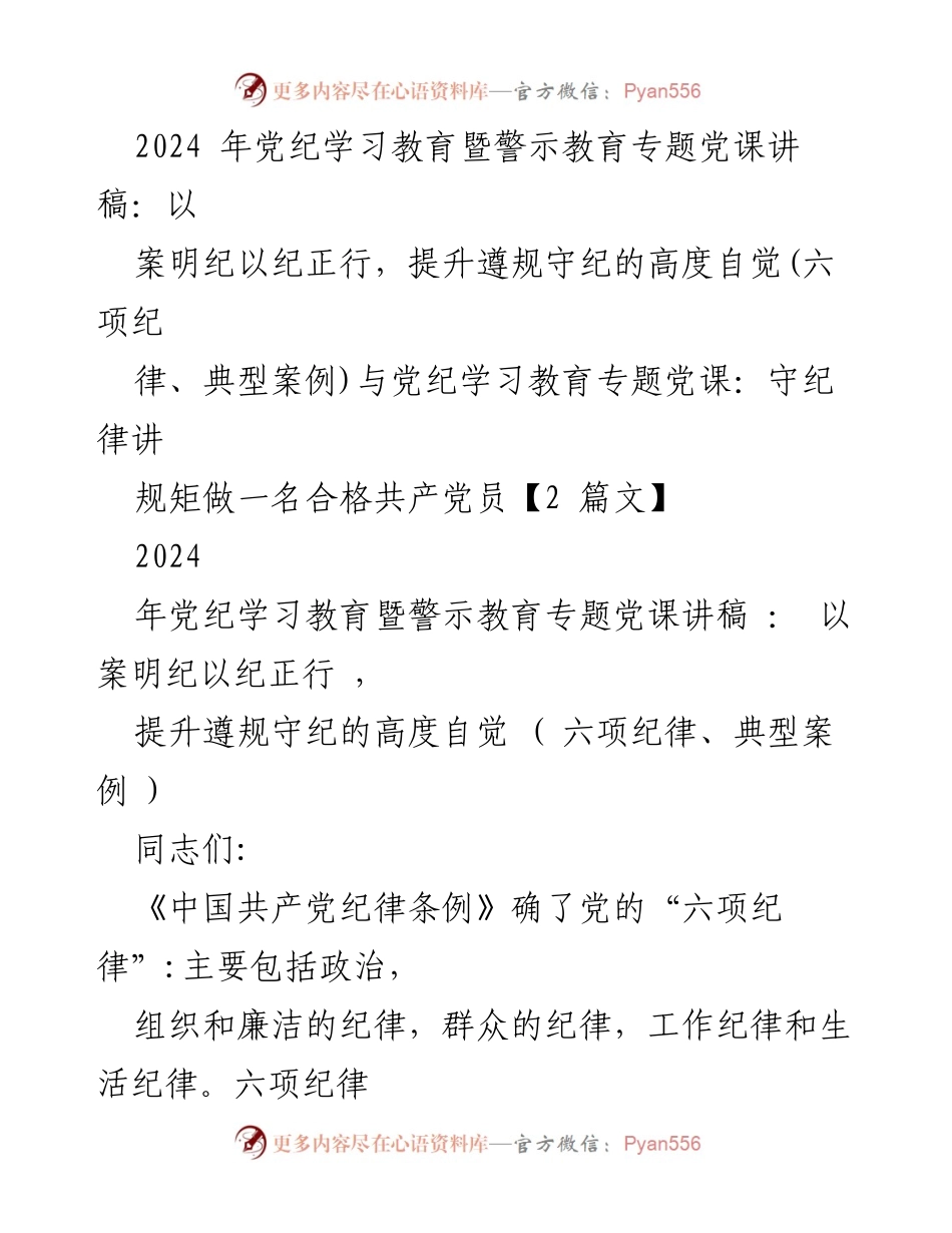 [发言] 党纪学习教育会议 - 提升遵规守纪自觉性的党课讲稿.docx_第1页