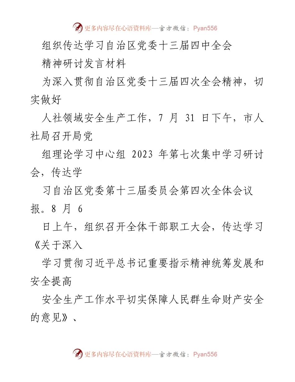 [发言] 党组理论学习 - 深入学习自治区党委十三届四中全会精神，强化人社领域安全生产工作.docx_第1页