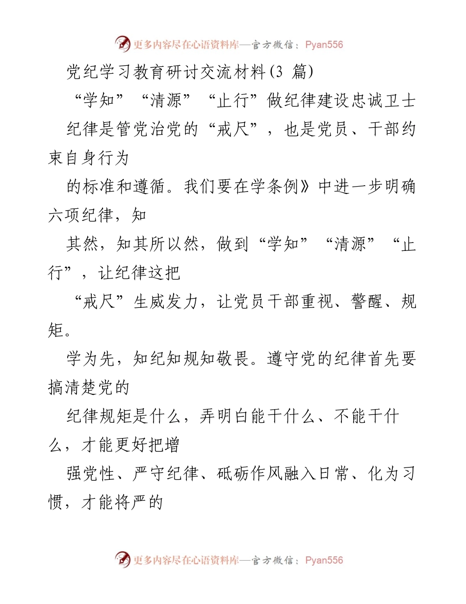 [发言] 党纪学习教育研讨 - 纪律建设的忠诚卫士：从学习到践行.docx_第1页