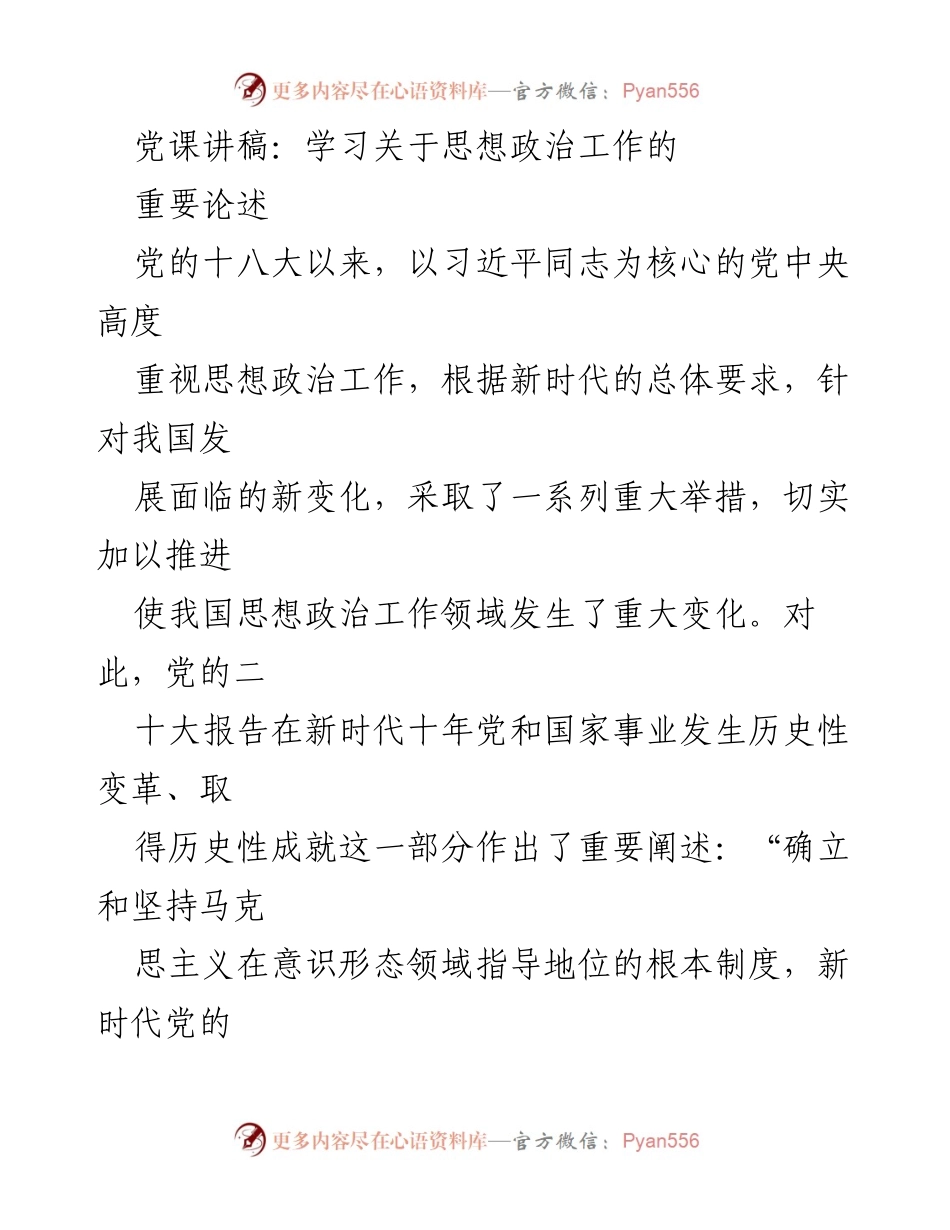 [发言] 党课 - 深入学习习近平总书记关于思想政治工作的论述.docx_第1页