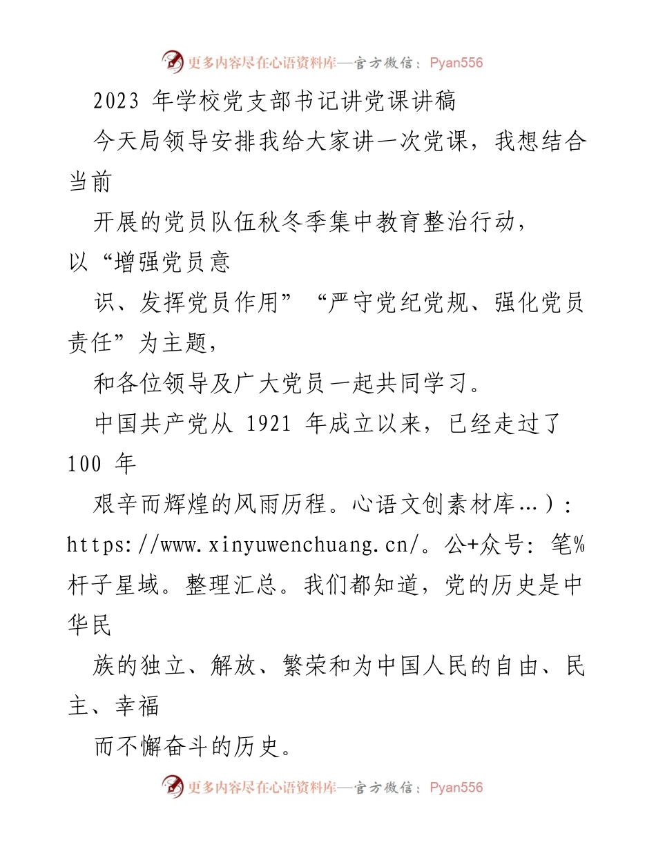 [发言] 党课 - 增强党员意识与责任，弘扬党的辉煌历程.docx_第1页