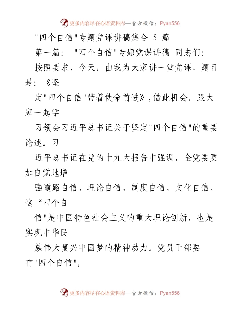 [发言] 党课 - 《坚定“四个自信”带着使命前进》_1.docx_第1页