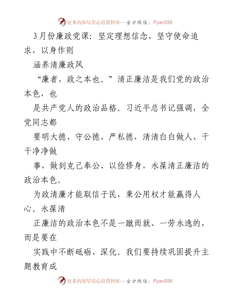 [发言] 党课 - 坚定理想信念，坚守使命追求，涵养清廉政风_1.docx_第1页