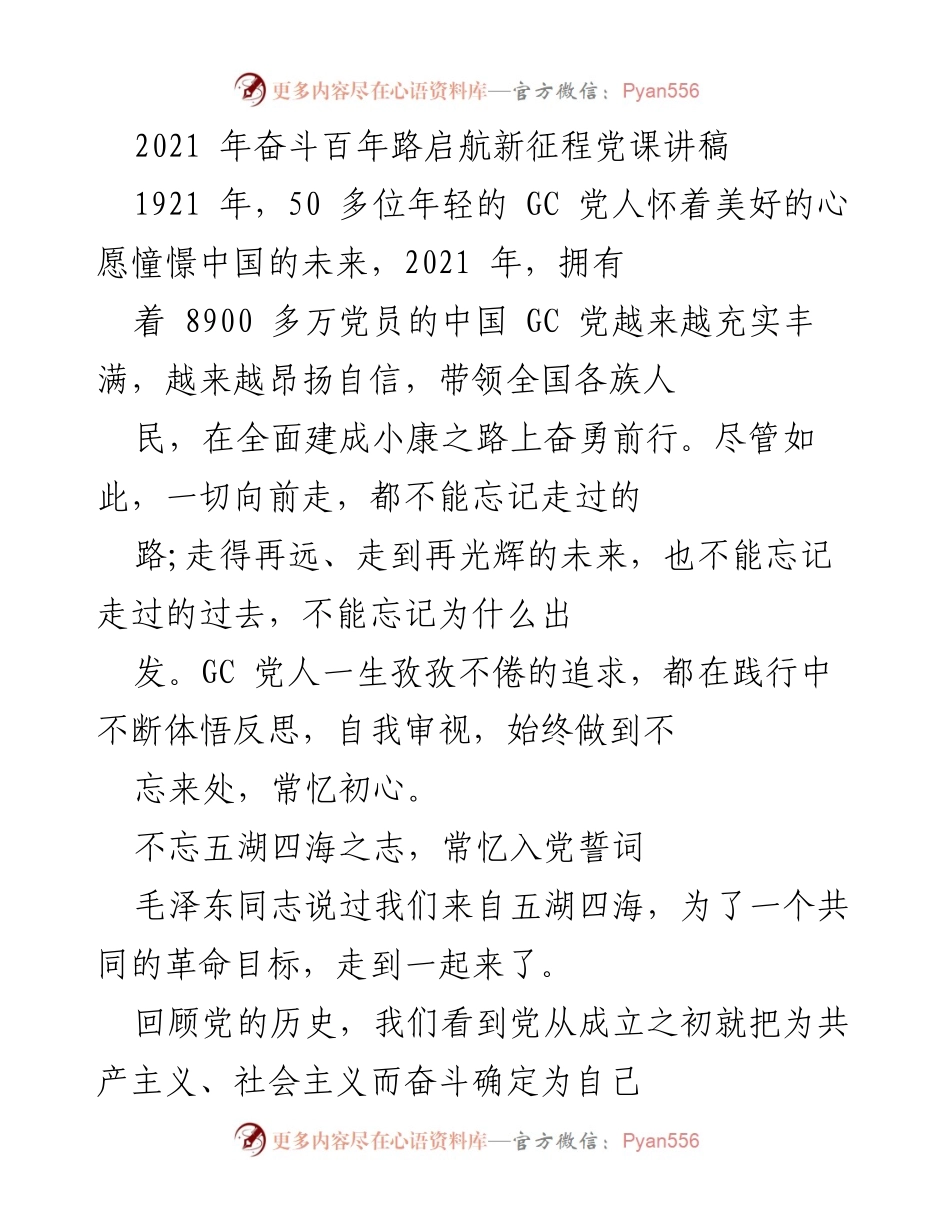 [发言] 党课 - 奋斗百年路，铭记初心与使命.docx_第1页