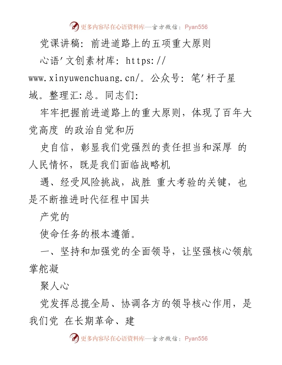 [发言] 党课 - 前进道路上的五项重大原则.docx_第1页