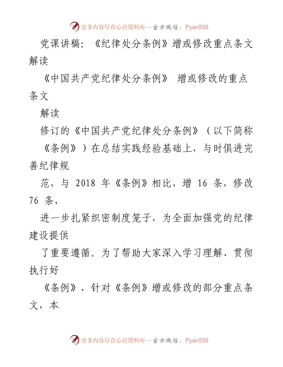 [发言] 党课 - 《纪律处分条例》修订要点解读.docx_第1页