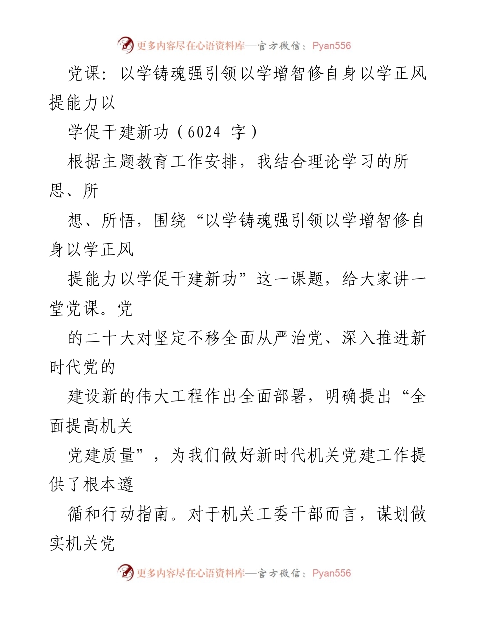 [发言] 党课 - 以学铸魂强引领，提升机关党建质量.docx_第1页