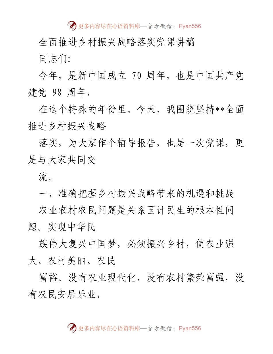 [发言] 党课 - 推进乡村振兴战略的机遇与挑战.docx_第1页
