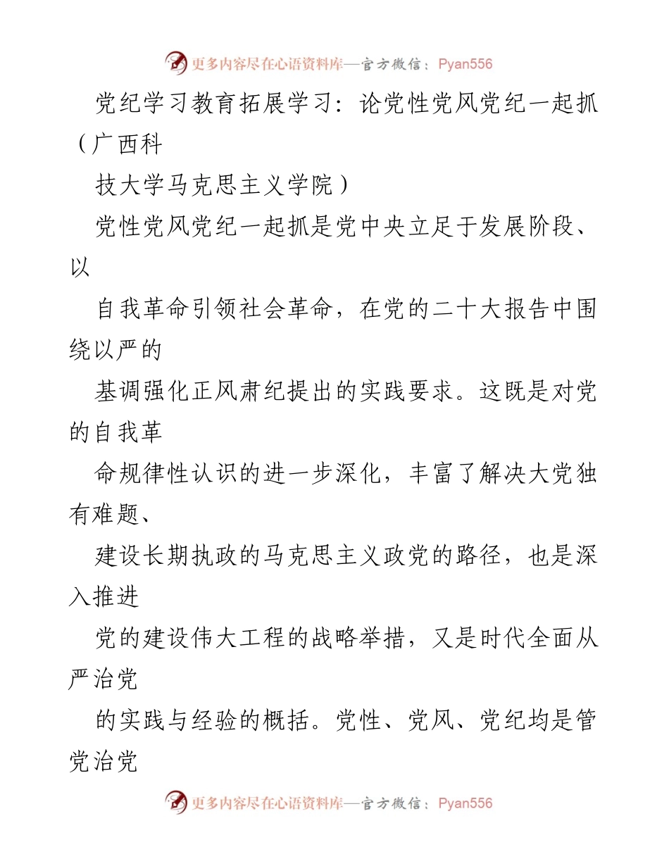 [发言] 党纪学习教育拓展学习 - 党性、党风、党纪协同推进的重要性_1.docx_第1页