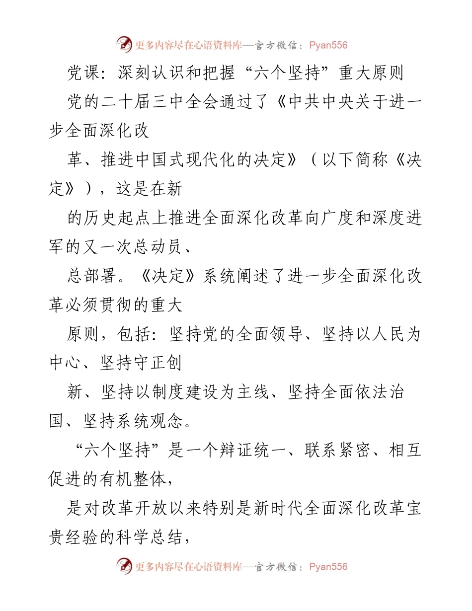 [发言] 党课 - 深刻理解“六个坚持”原则的重要性.docx_第1页