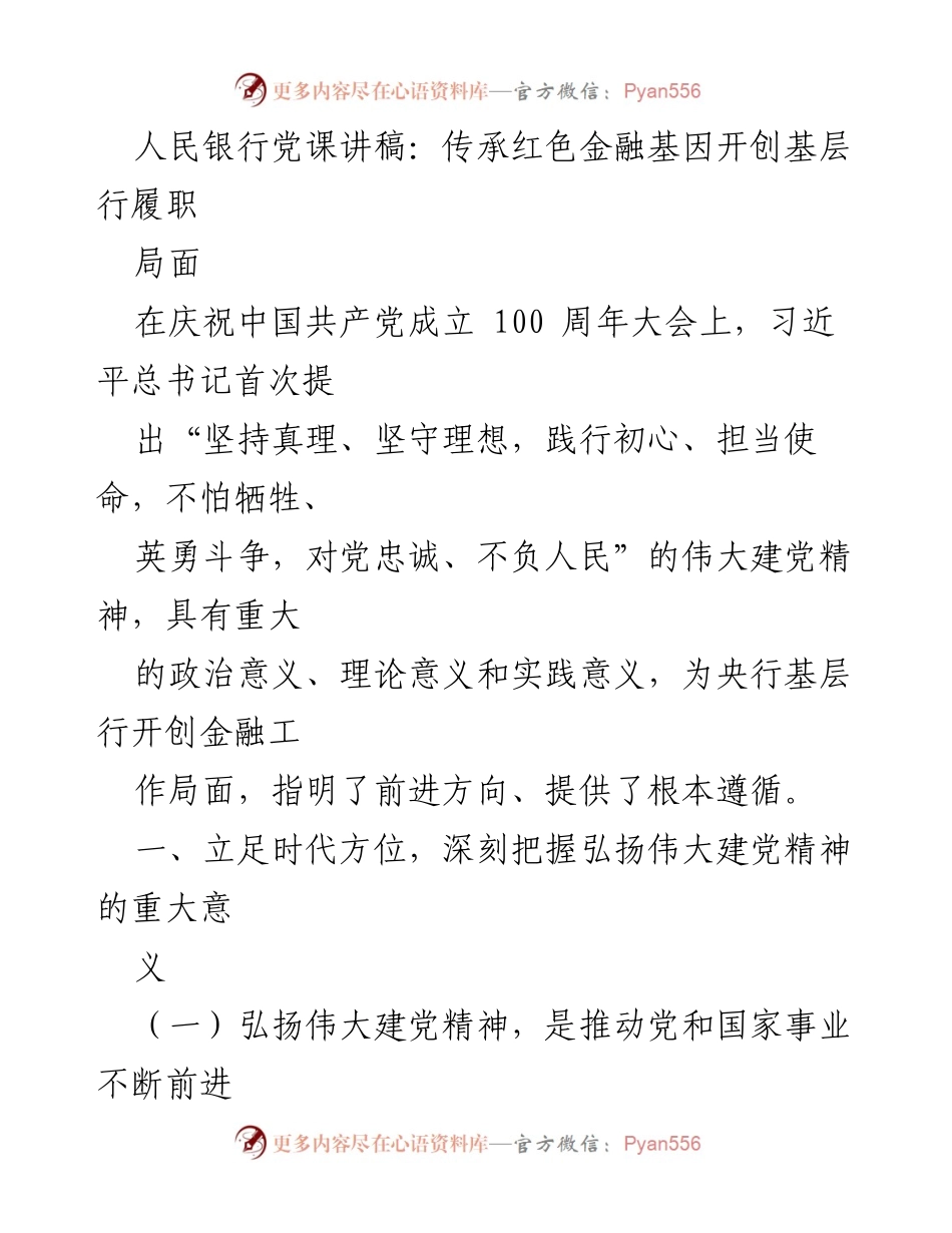 [发言] 党课 - 弘扬伟大建党精神，传承红色金融基因.docx_第1页