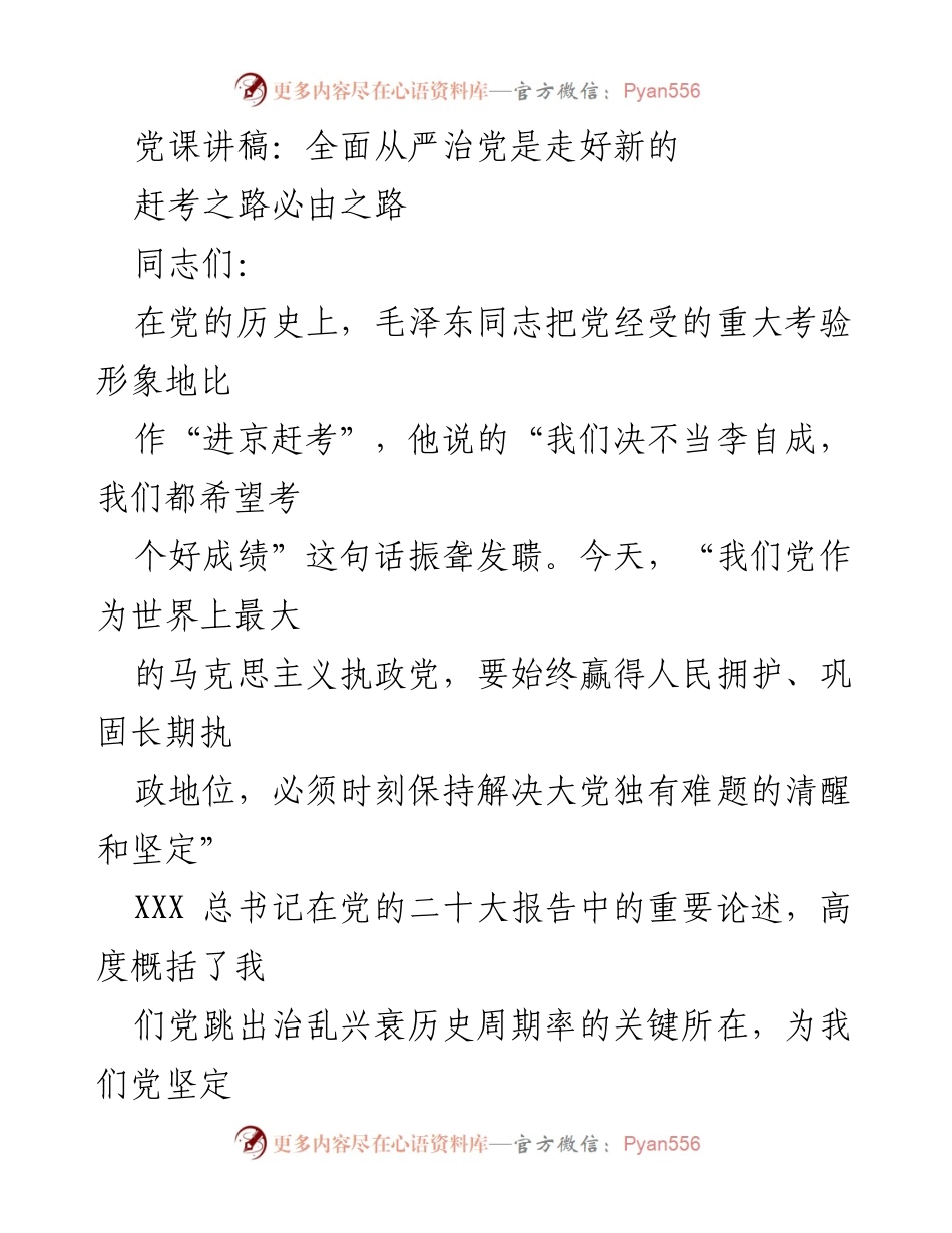[发言] 党课 - 全面从严治党：走好新时代的赶考之路.docx_第1页