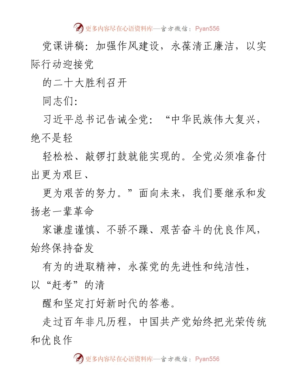 [发言] 党课 - 加强作风建设，永葆清正廉洁，迎接党的二十大.docx_第1页
