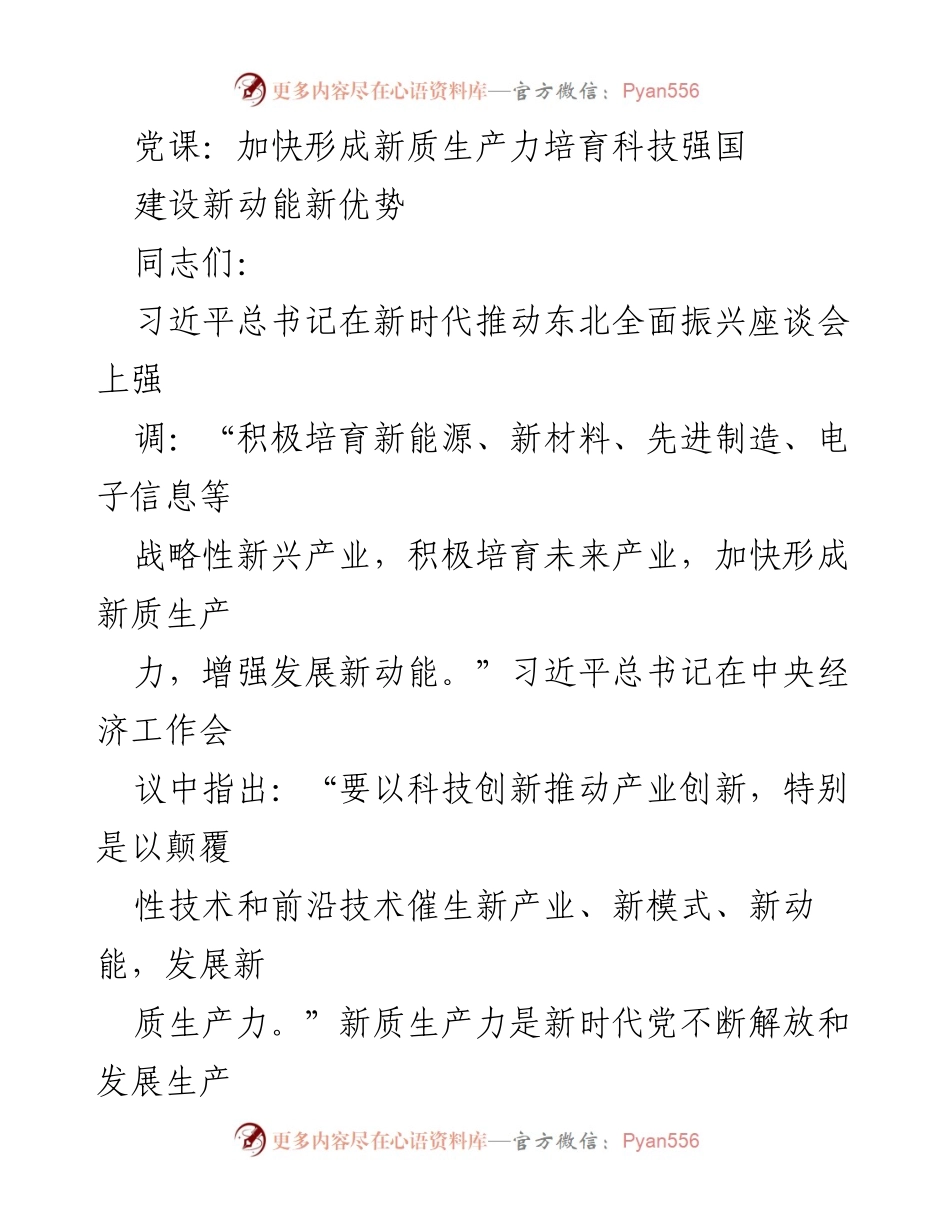 [发言] 党课 - 加快形成新质生产力，助力科技强国建设_1.docx_第1页