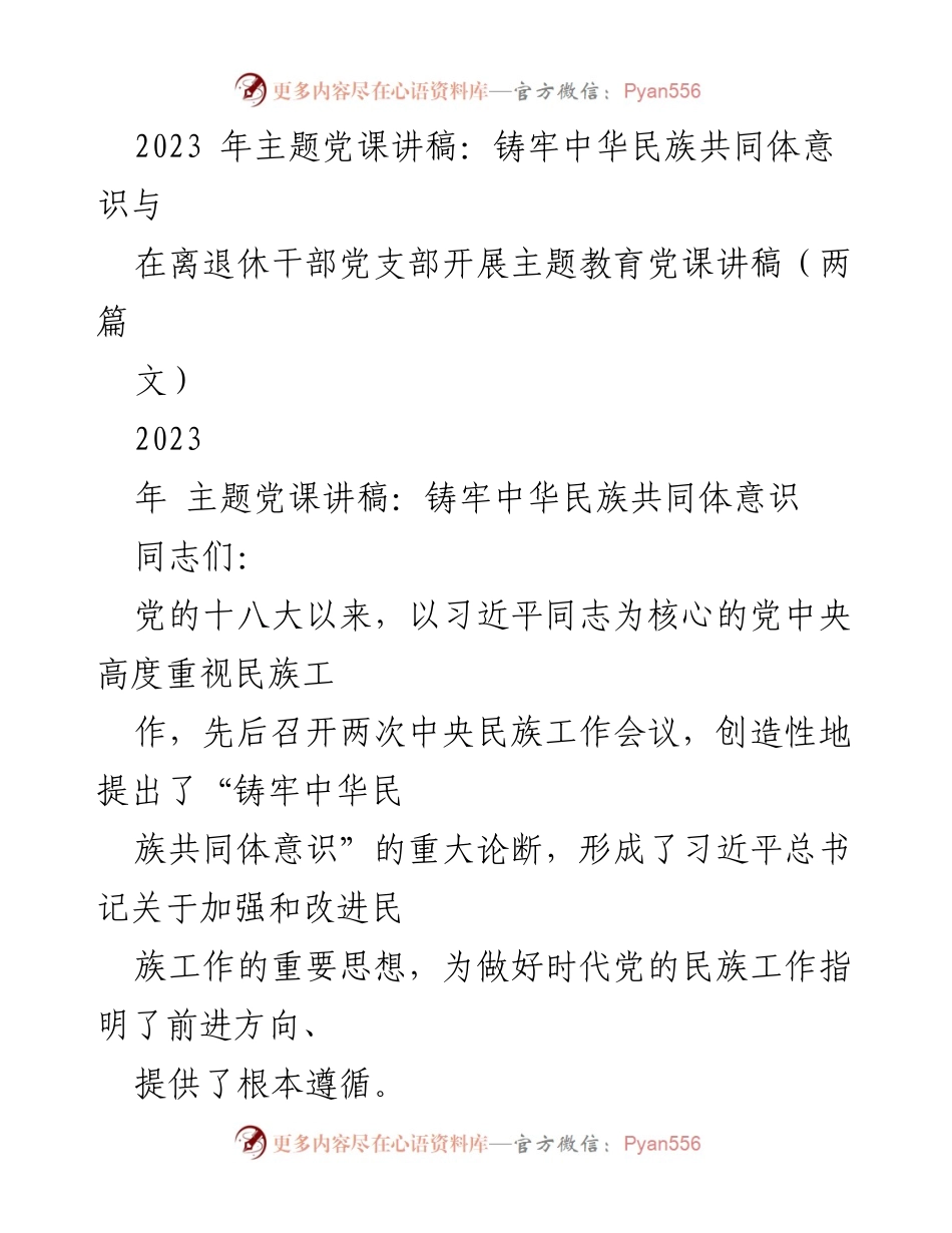 [发言] 党课 - 铸牢中华民族共同体意识的重要性与内涵解析.docx_第1页