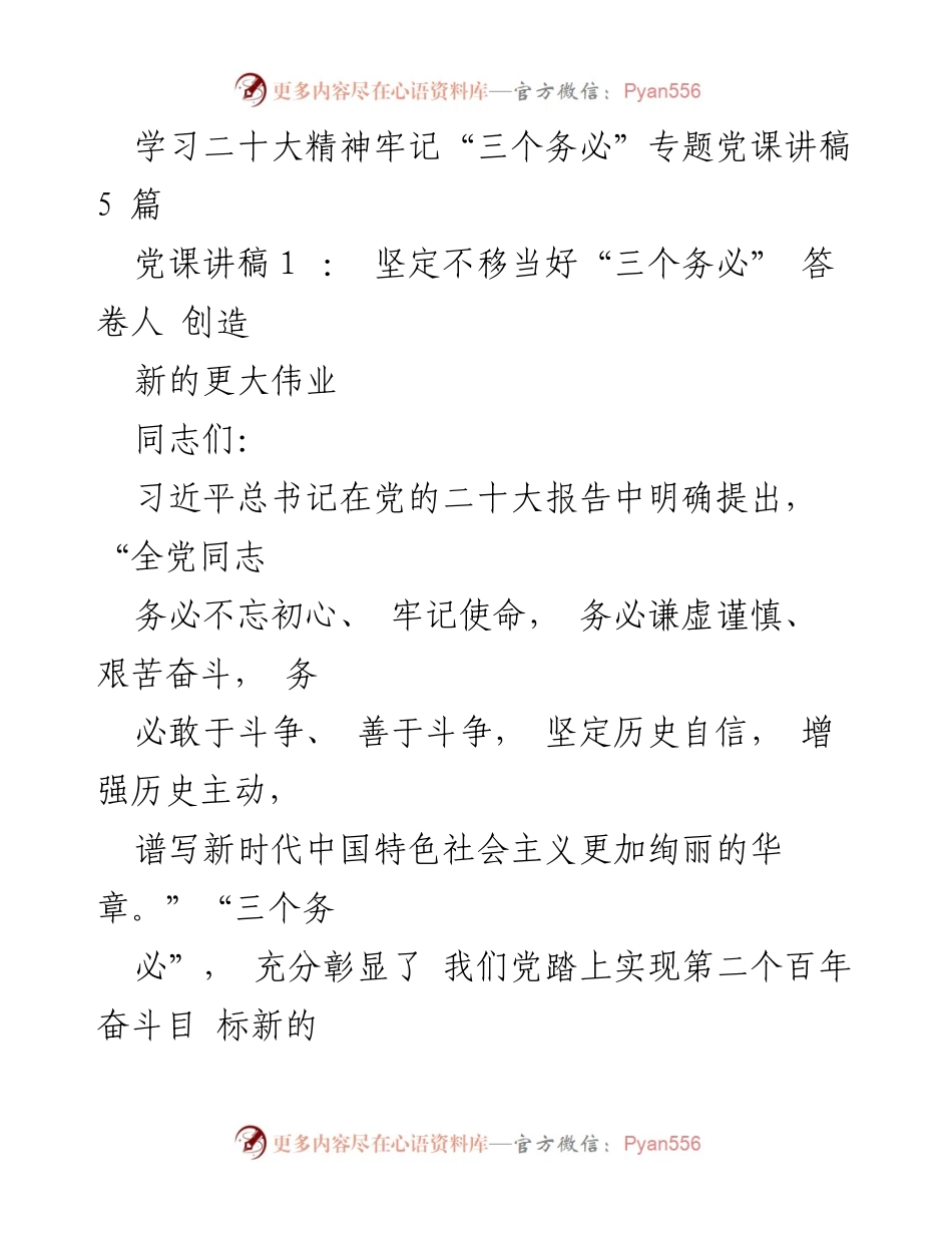 [发言] 党课 - 学习二十大精神，牢记“三个务必”的重要性.docx_第1页