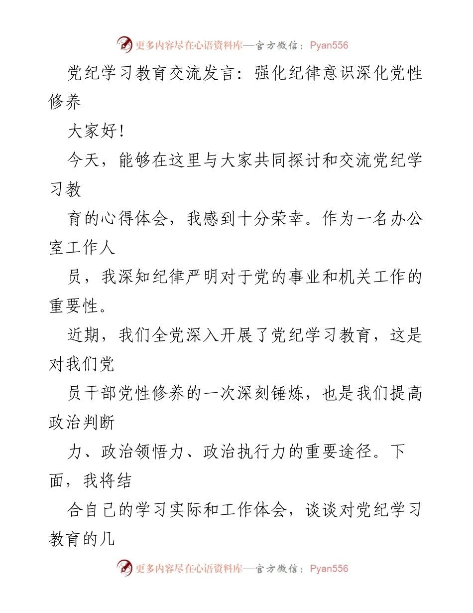 [发言] 党纪学习教育交流 - 强化纪律意识，提升党性修养_2.docx_第1页