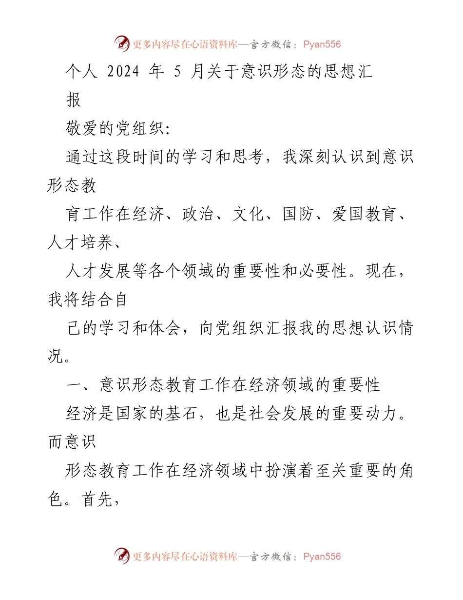 [发言] 党组织汇报 - 意识形态教育工作的重要性与作用分析.docx_第1页