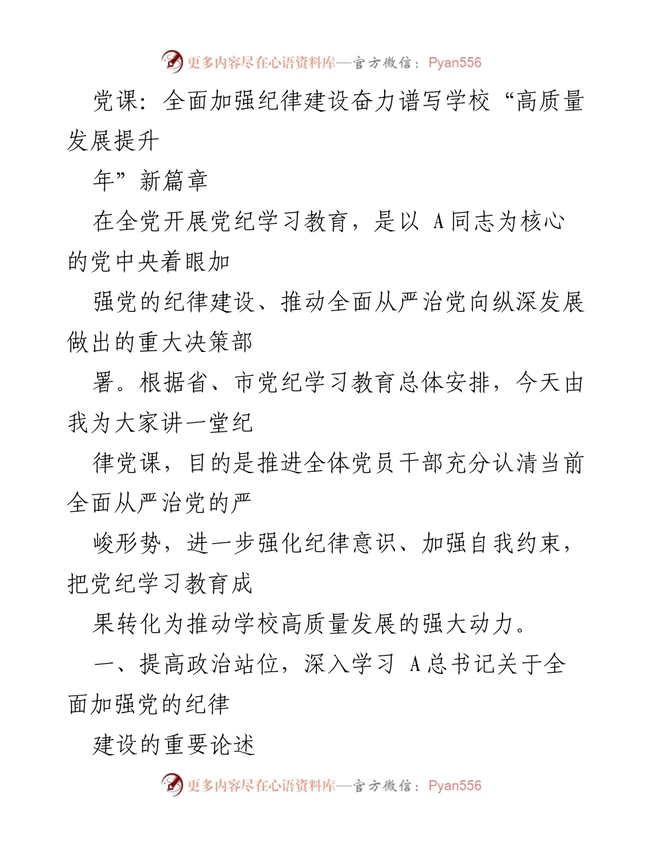 [发言] 党课 - 全面加强纪律建设，推动学校高质量发展新篇章.docx_第1页