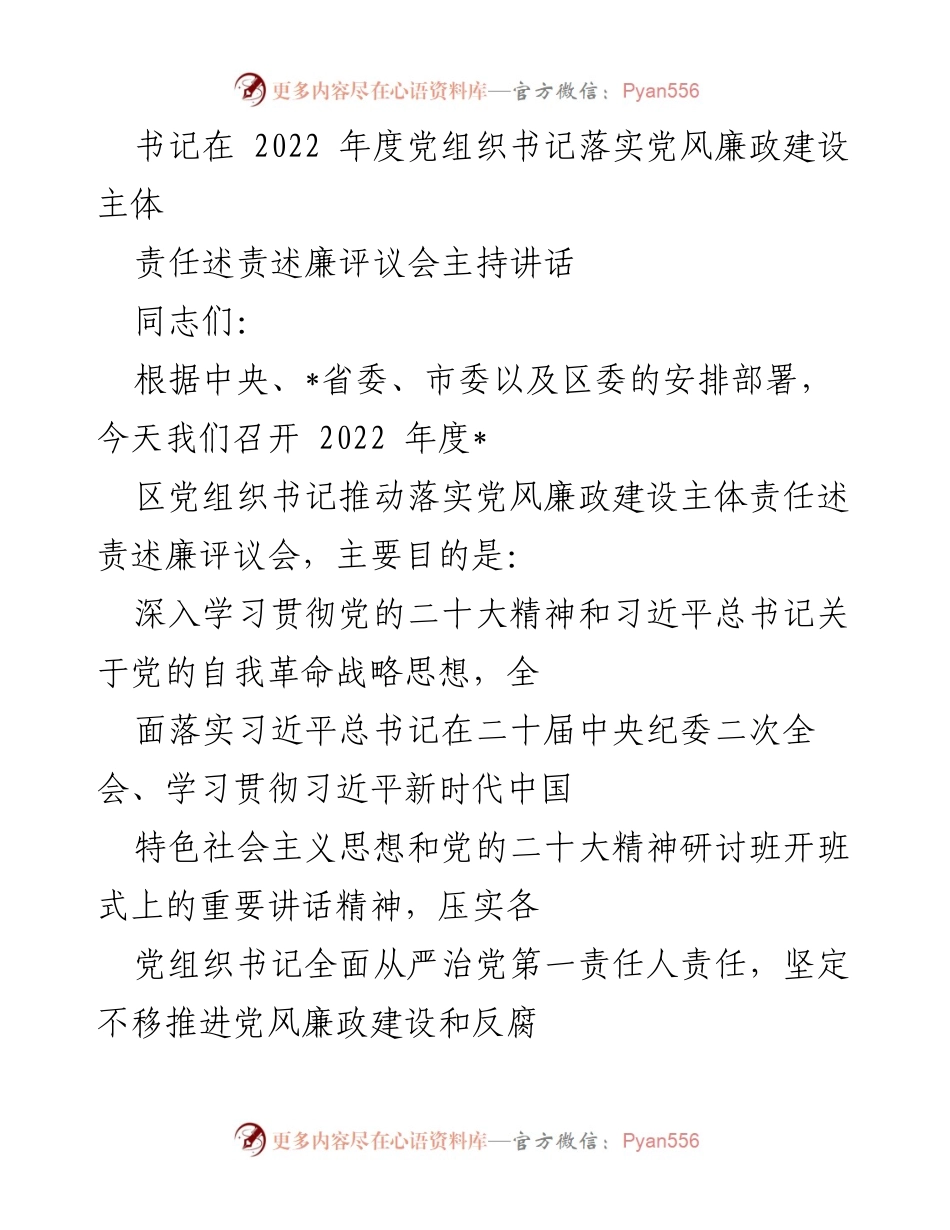 [发言] 党组织书记落实党风廉政建设评议会 - 2022年度党风廉政建设述责述廉评议会主持讲话.docx_第1页