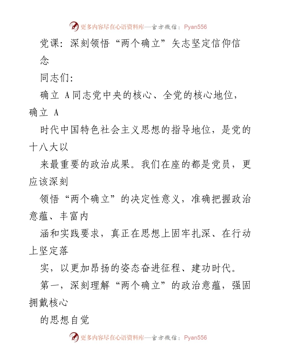 [发言] 党课 - 深刻领悟“两个确立”坚定信仰信念.docx_第1页
