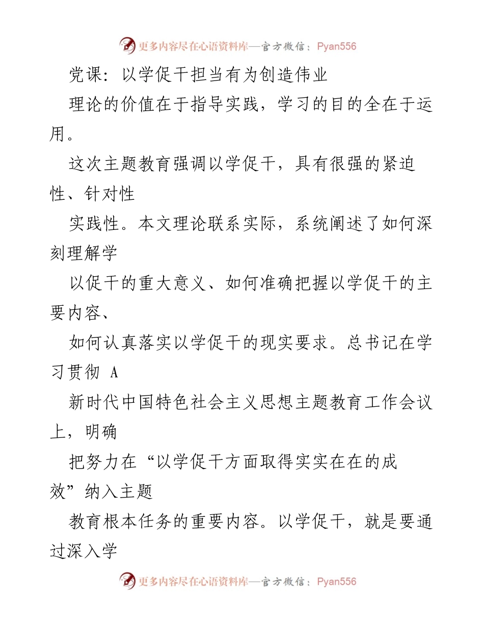 [发言] 党课 - 深刻理解以学促干的重大意义_1.docx_第1页