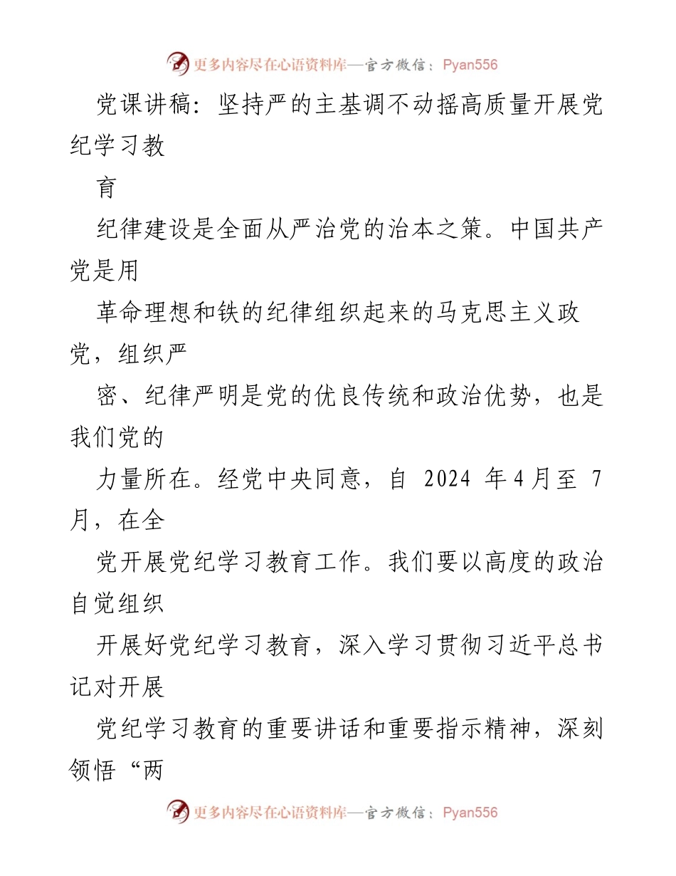 [发言] 党课 - 坚持严的主基调，全面推进党纪学习教育.docx_第1页