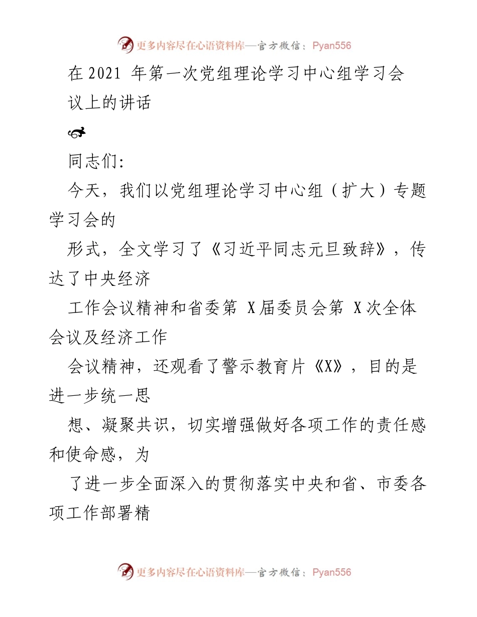 [发言] 党组理论学习中心组学习会 - 加强理论学习与政治意识，推动工作落实.docx_第1页