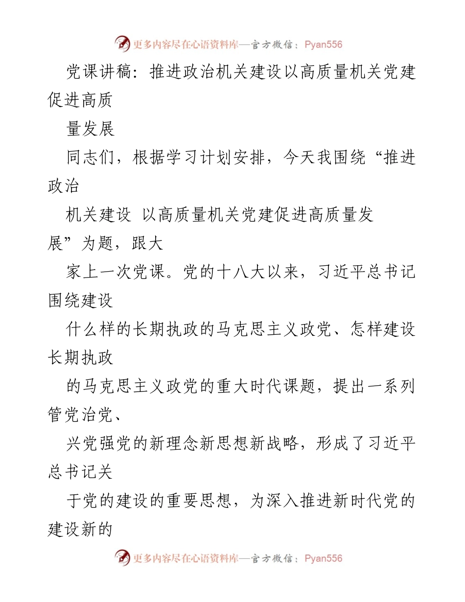 [发言] 党课 - 推进政治机关建设与高质量党建促进高质量发展.docx_第1页