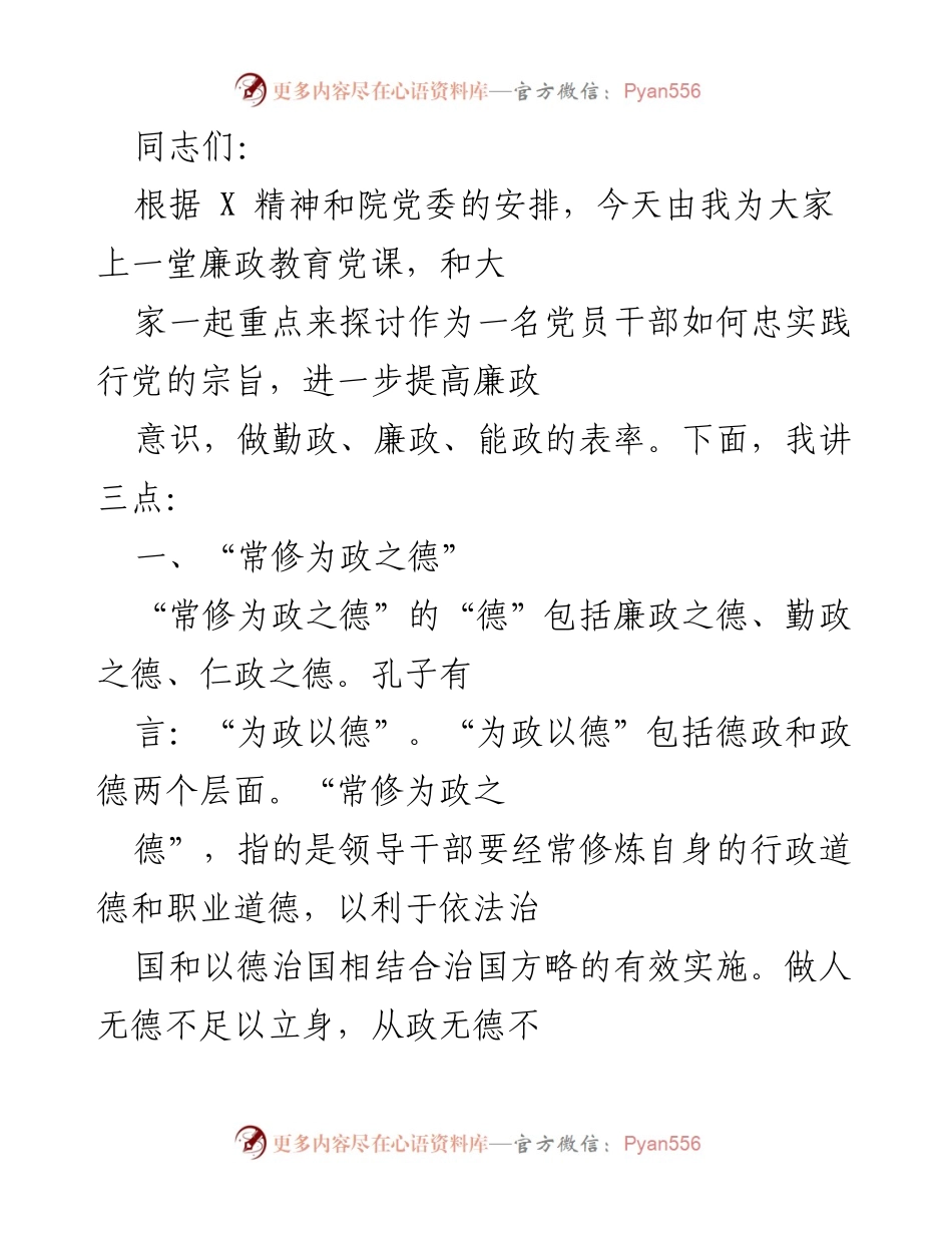 [发言] 党课 - 提升廉政意识，做勤政、廉政、能政的表率.docx_第1页