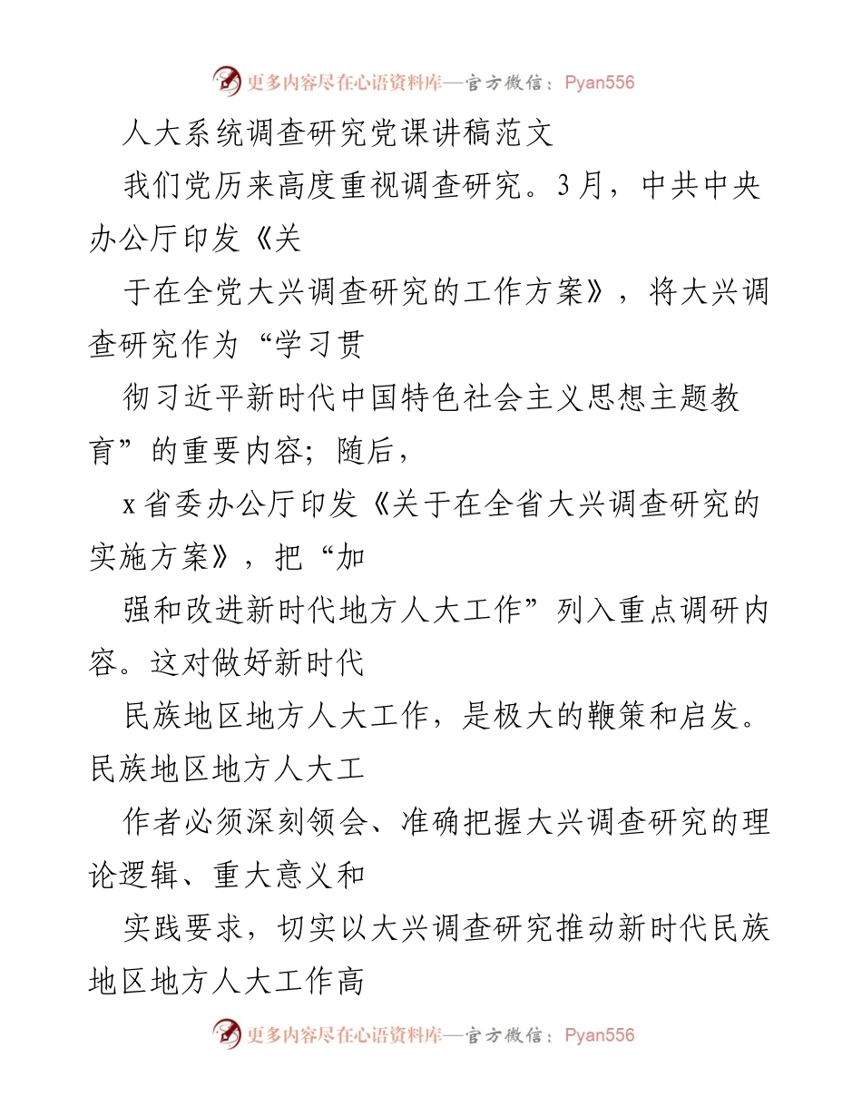 [发言] 党课 - 深入调查研究，推动新时代地方人大工作高质量发展.docx_第1页