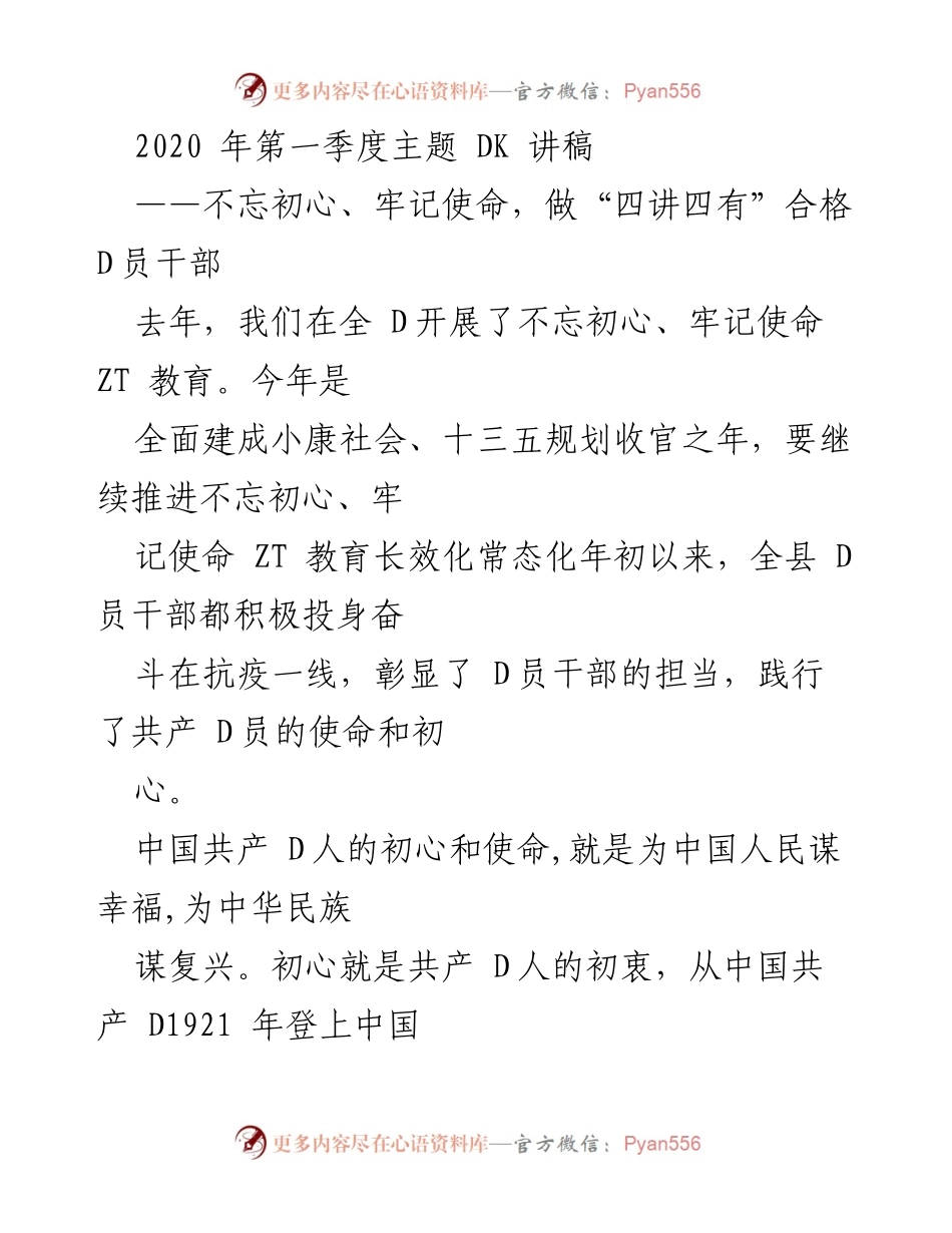 [发言] 党组织会议 - 不忘初心、牢记使命，做合格党员干部的动员讲话.docx_第1页