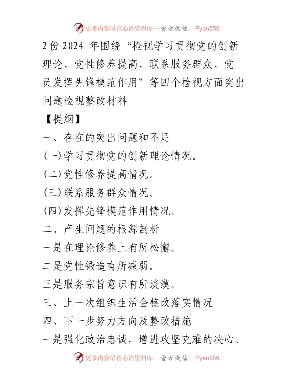 [发言] 党组织生活会 - 2024年党性修养与服务群众整改措施汇报.docx_第1页