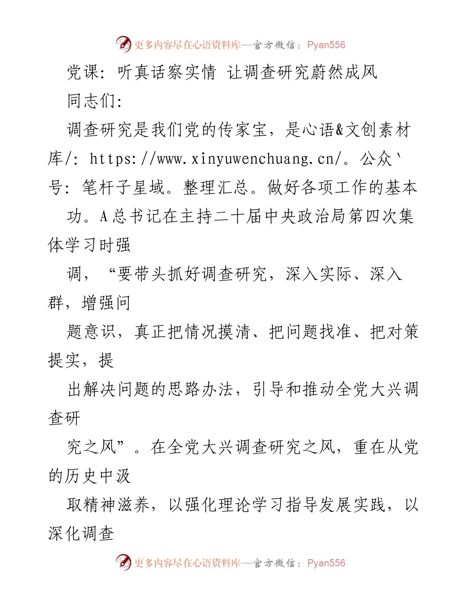 [发言] 党课 - 让调查研究成为党的优良传统与实践法宝.docx_第1页
