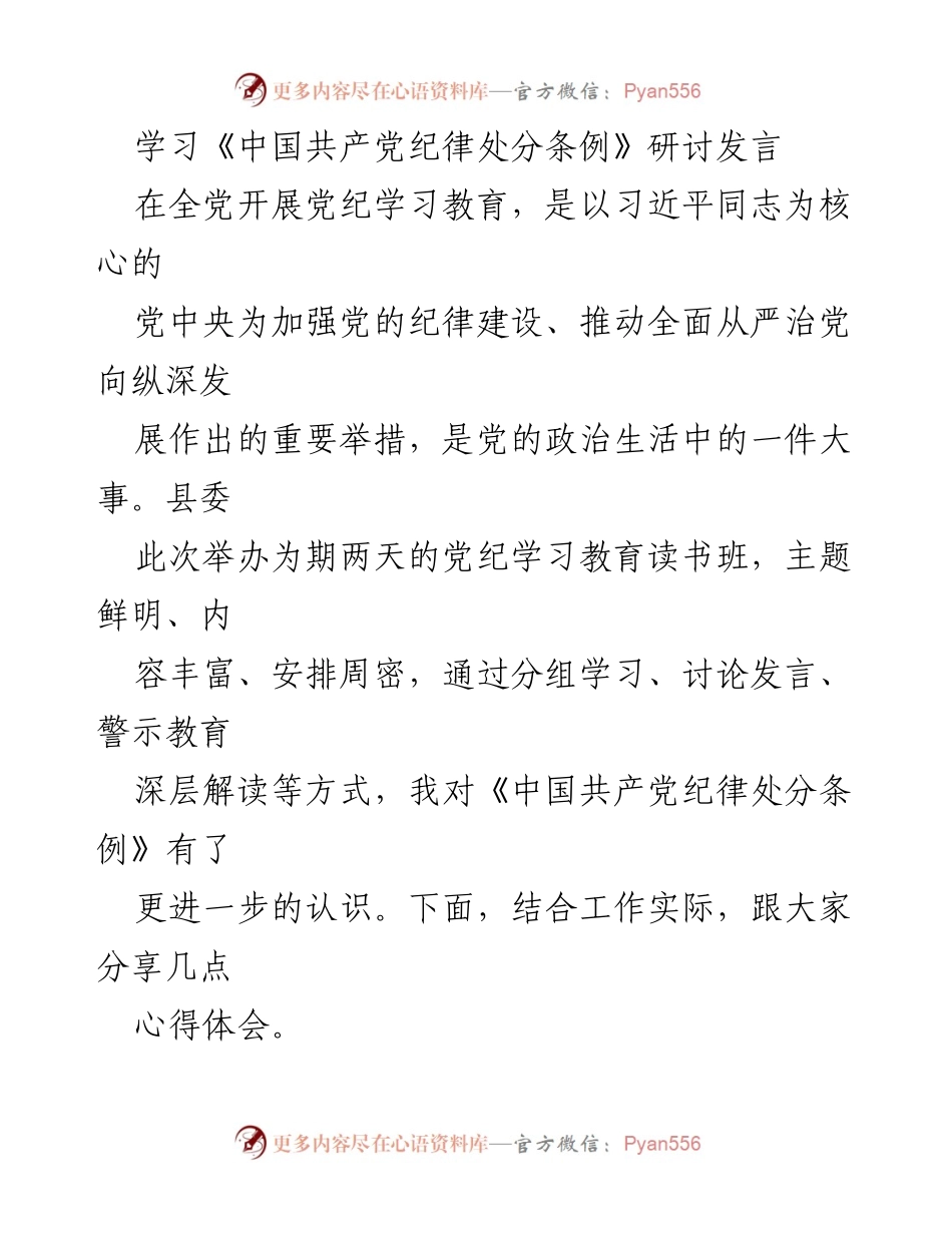[发言] 党纪学习教育读书班 - 深入学习《中国共产党纪律处分条例》的心得体会_2.docx_第1页