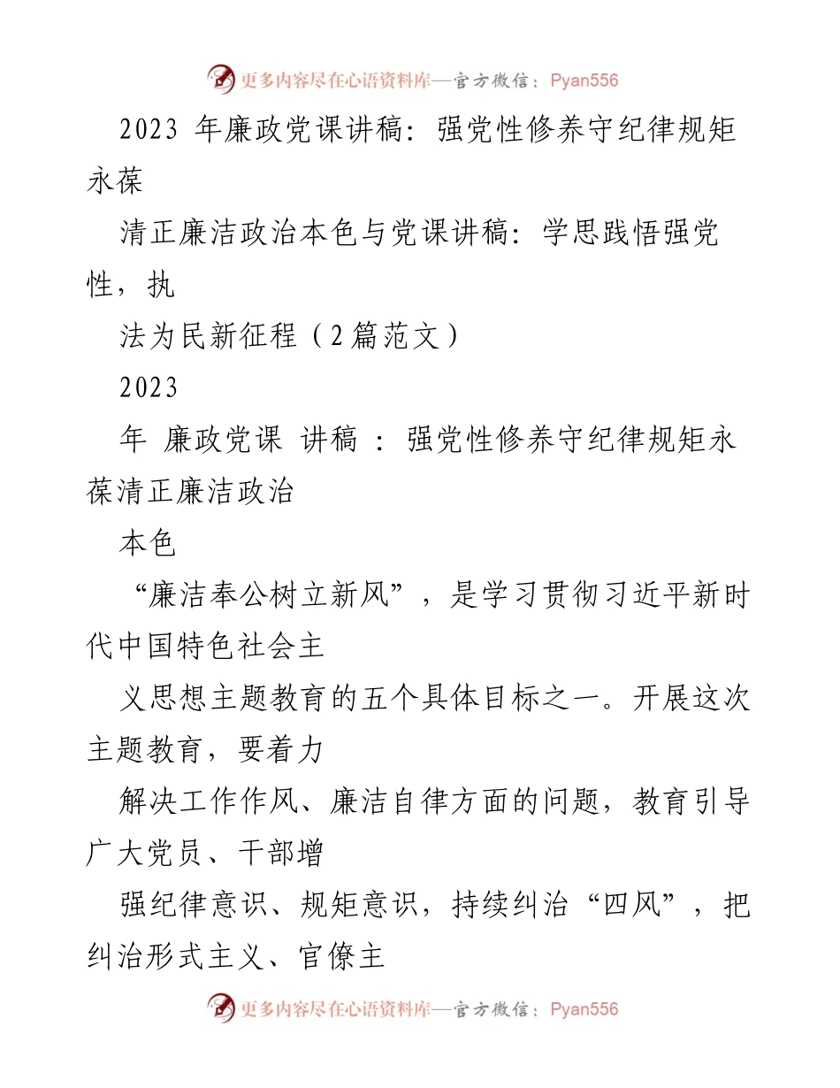 [发言] 党课 - 强党性修养与廉洁自律的新时代要求.docx_第1页